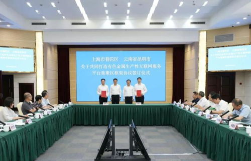 昆明市與普陀區東西部協作工作聯席會議圓滿舉行