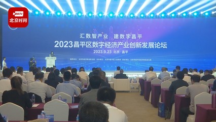 昌平區數字經濟產業加速發展，展覽展示服務驅動收入邁向2500億新高度