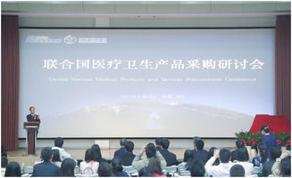 2017聯(lián)合國醫(yī)療衛(wèi)生產(chǎn)品采購研討會在醫(yī)療器械園隆重召開 會議服務(wù)