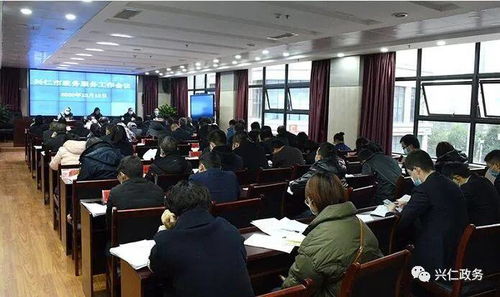 興仁市政務(wù)服務(wù)工作會(huì)議順利召開，部署提升政務(wù)服務(wù)效能